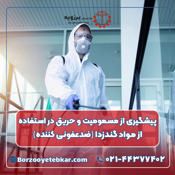 پیشگیری از مسمومیت و حریق در استفاده از مواد گندزدا (ضدعفونی کننده)