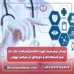 ارسال تیم سیار جهت انجام آزمایشات طب کار بدو استخدام و دوره‌ای در سراسر تهران