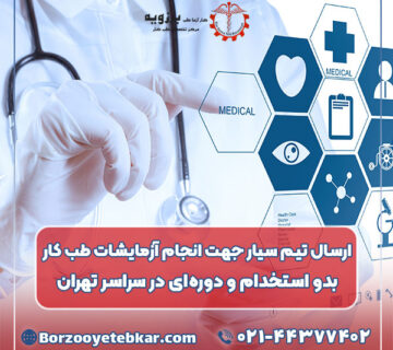 ارسال تیم سیار جهت انجام آزمایشات طب کار بدو استخدام و دوره‌ای در سراسر تهران
