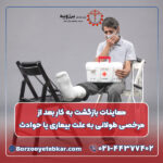 معاینات بازگشت به کار بعد از مرخصی طولانی به علت بیماری یا حوادث