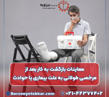 معاینات بازگشت به کار بعد از مرخصی طولانی به علت بیماری یا حوادث