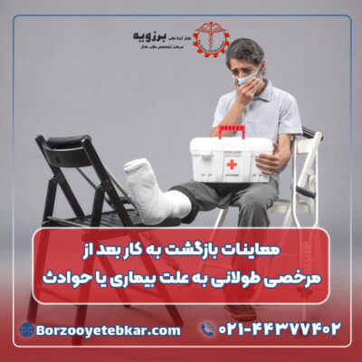 معاینات بازگشت به کار بعد از مرخصی طولانی به علت بیماری یا حوادث معاینات بازگشت به کار بعد از مرخصی طولانی به علت بیماری یا حوادث