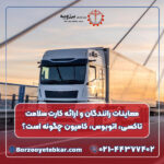 معاینات رانندگان و ارائه کارت سلامت تاکسی، اتوبوس، کامیون چگونه است؟