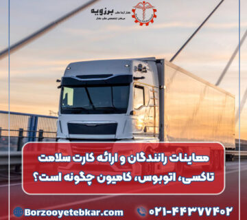 معاینات رانندگان و ارائه کارت سلامت تاکسی، اتوبوس، کامیون چگونه است؟