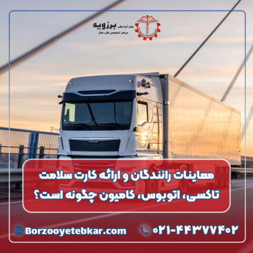 معاینات رانندگان و ارائه کارت سلامت تاکسی، اتوبوس، کامیون چگونه است؟