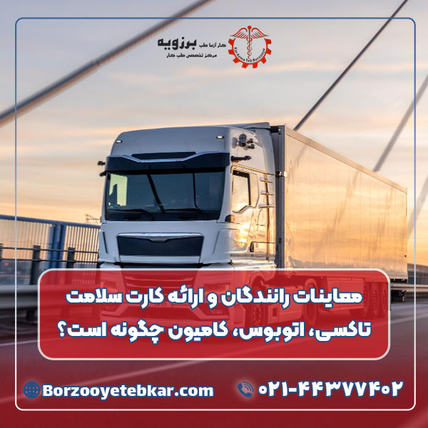 معاینات رانندگان و ارائه کارت سلامت تاکسی، اتوبوس، کامیون چگونه است؟