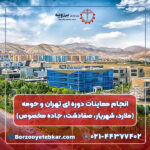 انجام معاینات دوره ای تهران و حومه (ملارد، شهریار، صفادشت، جاده مخصوص)