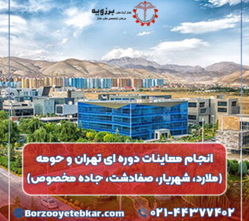 انجام معاینات دوره ای تهران و حومه (ملارد، شهریار، صفادشت، جاده مخصوص)