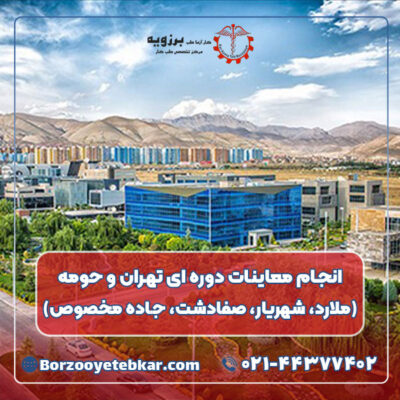 انجام معاینات دوره ای تهران و حومه (ملارد، شهریار، صفادشت، جاده مخصوص) انجام معاینات دوره ای تهران و حومه (ملارد، شهریار، صفادشت، جاده مخصوص)