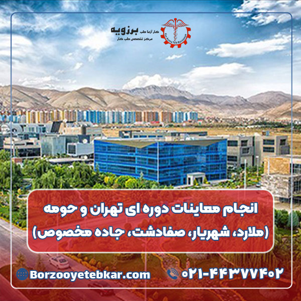 انجام معاینات دوره ای تهران و حومه (ملارد، شهریار، صفادشت، جاده مخصوص)