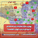 بهترین مرکز معاینات بدو استخدام و دوره ای در غرب تهران، کجاست؟