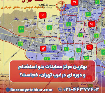 بهترین مرکز معاینات بدو استخدام و دوره ای در غرب تهران، کجاست؟