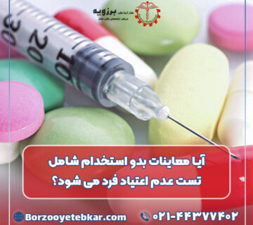 آیا معاینات بدو استخدام شامل تست عدم اعتیاد فرد می شود؟