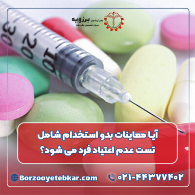 آیا معاینات بدو استخدام شامل تست عدم اعتیاد فرد می شود؟ آیا معاینات بدو استخدام شامل تست عدم اعتیاد فرد می شود؟