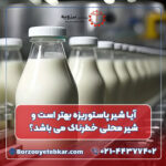آیا شیر پاستوریزه بهتر است و شیر محلی خطرناک می باشد؟