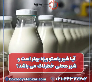 آیا شیر پاستوریزه بهتر است و شیر محلی خطرناک می باشد؟