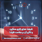 شیفت های کاری سنگین و تاثیر آن بر سلامت افراد!