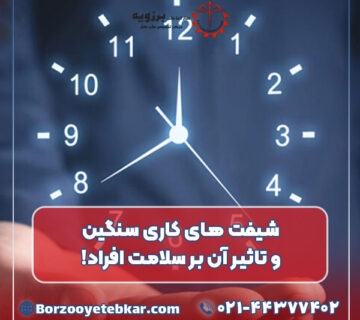 شیفت های کاری سنگین و تاثیر آن بر سلامت افراد!