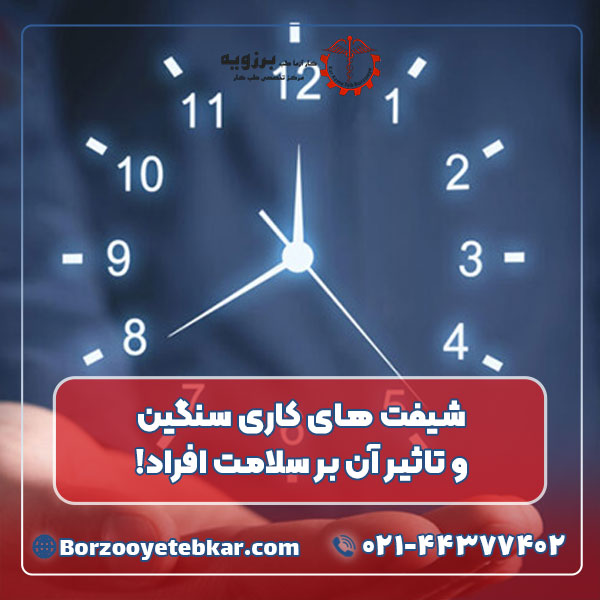 شیفت های کاری سنگین و تاثیر آن بر سلامت افراد!