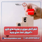 خطر آتش سوزی در محیط های کاری + آموزش کمک‌ های اولیه