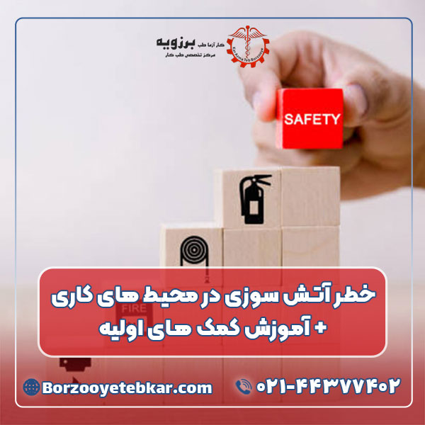 خطر آتش سوزی در محیط های کاری + آموزش کمک‌ های اولیه