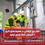 خطر برق گرفتگی در محیط های کاری + آموزش کمک‌‌های اولیه