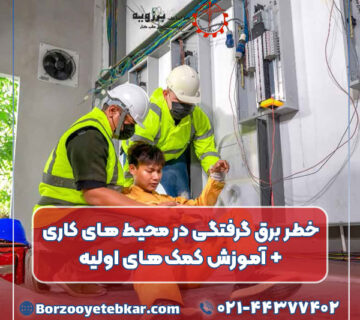 خطر برق گرفتگی در محیط های کاری + آموزش کمک‌‌های اولیه