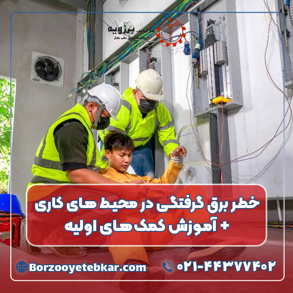 خطر برق گرفتگی در محیط های کاری + آموزش کمک‌‌های اولیه