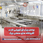 عوامل زیان‌ آور فیزیکی کار در آشپزخانه‌ های صنعتی بزرگ