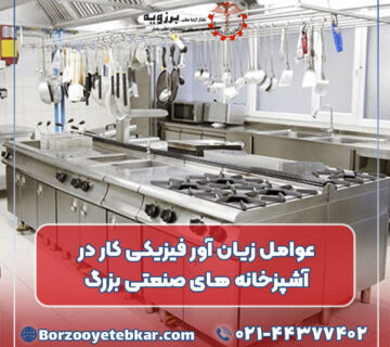 عوامل زیان‌ آور فیزیکی کار در آشپزخانه‌ های صنعتی بزرگ