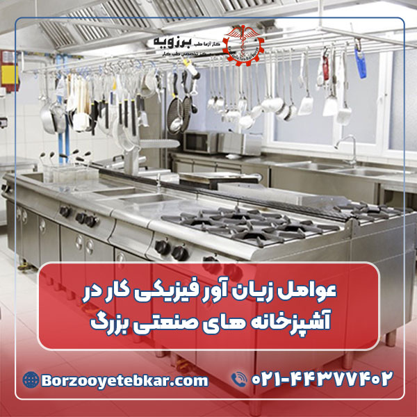 عوامل زیان‌ آور فیزیکی کار در آشپزخانه‌ های صنعتی بزرگ
